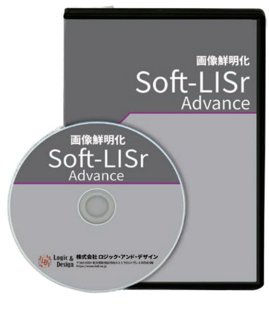 画像鮮明化ソフトウェア<br>Soft-LISr Advanced<br>(ｿﾌﾄ･ﾘｻ･ｱﾄﾞﾊﾞﾝｽ)